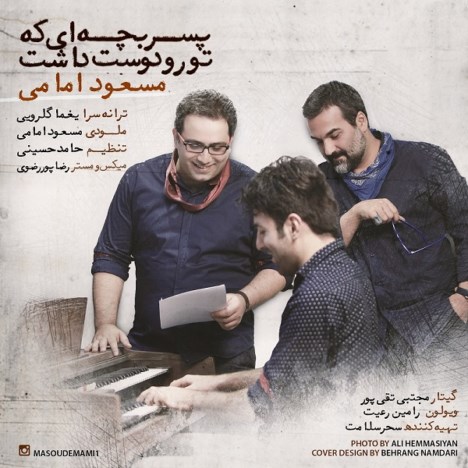 دانلود آهنگ جدید مسعود امامی به نام پسر بچه ای که تورو دوست داشت دانلود آهنگ جدید مسعود امامی به نام پسر بچه ای که تورو دوست داشت